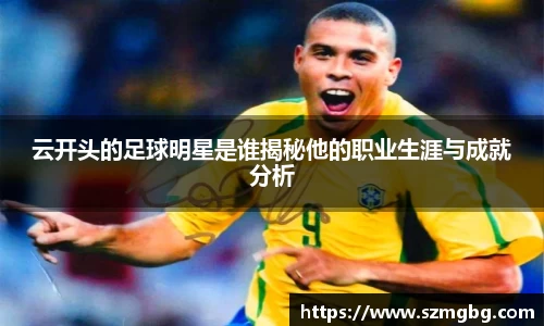 云开头的足球明星是谁揭秘他的职业生涯与成就分析