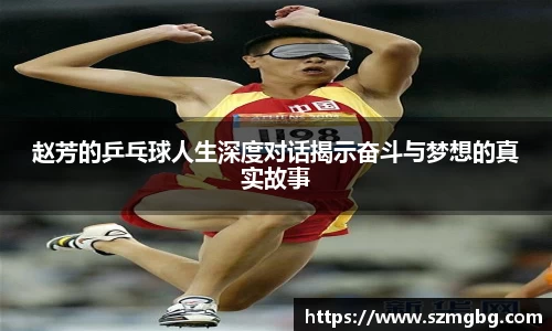 赵芳的乒乓球人生深度对话揭示奋斗与梦想的真实故事