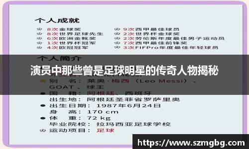 演员中那些曾是足球明星的传奇人物揭秘