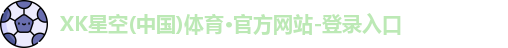 xk体育